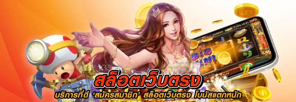 เว็บ สล็อต เว็บ ตรง ไม่ ผ่าน เอเย่นต์